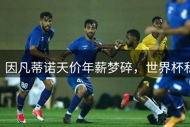 因凡蒂诺天价年薪梦碎，世界杯私有化遭全球足坛狙击